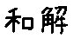 APJapanesefont