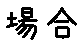 APJapanesefont