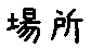 APJapanesefont