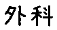 APJapanesefont