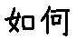 APJapanesefont