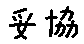 APJapanesefont