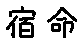 APJapanesefont