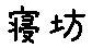 APJapanesefont