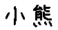 APJapanesefont