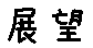 APJapanesefont