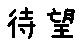 APJapanesefont