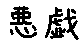 APJapanesefont