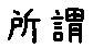 APJapanesefont