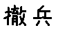 APJapanesefont