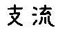 APJapanesefont