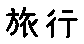 APJapanesefont