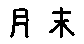 APJapanesefont