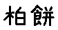 APJapanesefont