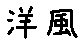 APJapanesefont