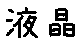 APJapanesefont