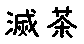 APJapanesefont