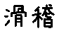 APJapanesefont