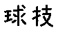 APJapanesefont