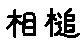 APJapanesefont