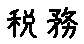 APJapanesefont