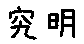 APJapanesefont