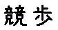 APJapanesefont