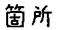 APJapanesefont