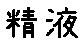 APJapanesefont