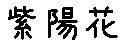 APJapanesefont