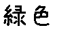 APJapanesefont