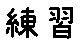 APJapanesefont