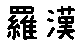 APJapanesefont