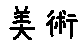 APJapanesefont