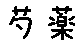 APJapanesefont