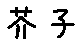 APJapanesefont