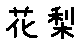 APJapanesefont