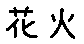 APJapanesefont