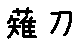 APJapanesefont