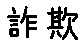 APJapanesefont