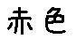 APJapanesefont