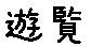 APJapanesefont