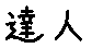 APJapanesefont