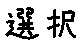 APJapanesefont