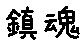 APJapanesefont