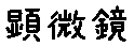 APJapanesefont