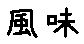 APJapanesefont