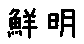 APJapanesefont