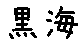 APJapanesefont