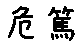 APJapanesefont